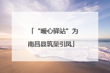 “暖心驿站”为南昌县筑巢引凤