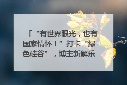 “有世界眼光，也有国家情怀！”打卡“绿色硅谷”，博主新解乐山｜网络名人四川行