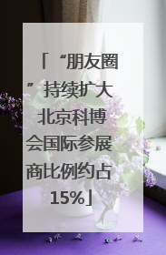 “朋友圈”持续扩大 北京科博会国际参展商比例约占15%
