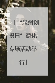 “泉州创投日”德化专场活动举行
