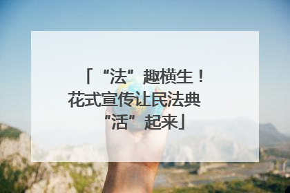 “法”趣横生！花式宣传让民法典“活”起来