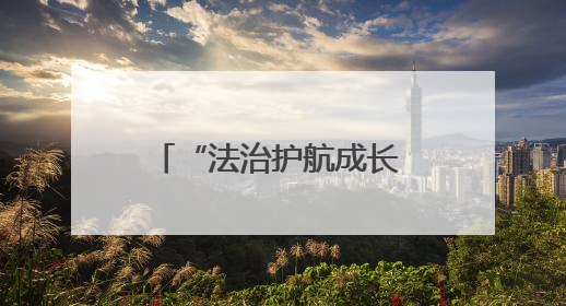 “法治护航成长 共建和谐校园” 法治教育进校园系列普法活动启动