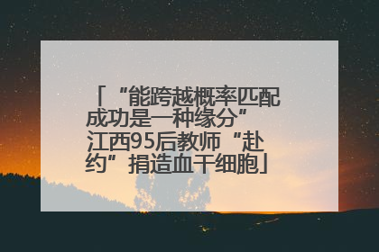 “能跨越概率匹配成功是一种缘分” 江西95后教师“赴约”捐造血干细胞