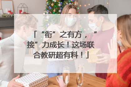 “衔”之有方，“接”力成长！这场联合教研超有料！