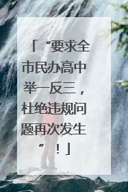 “要求全市民办高中举一反三，杜绝违规问题再次发生”！