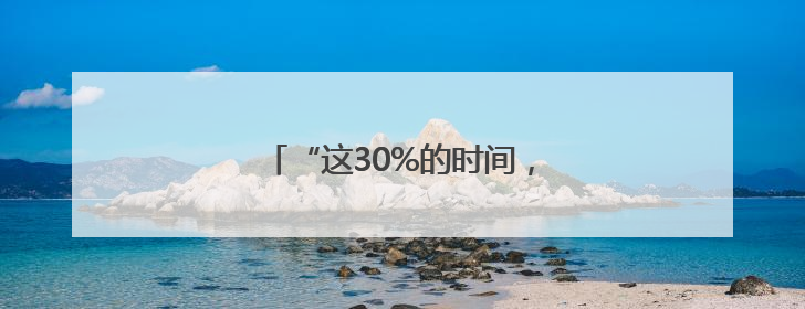 “这30%的时间，是规则最暖的样子”