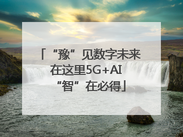 “豫”见数字未来 在这里5G+AI“智”在必得