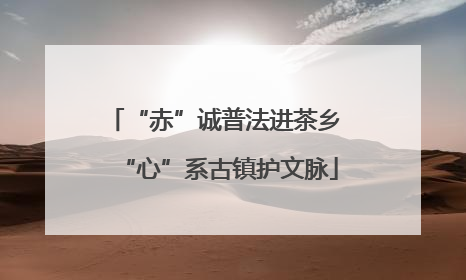 “赤”诚普法进茶乡 “心”系古镇护文脉