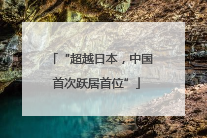 “超越日本，中国首次跃居首位”
