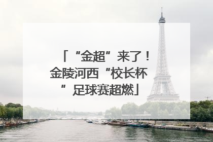 “金超”来了！金陵河西“校长杯”足球赛超燃