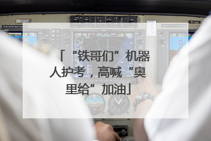 “铁哥们”机器人护考，高喊“奥里给”加油