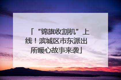 “锦旗收割机”上线！滨城区市东派出所暖心故事来袭