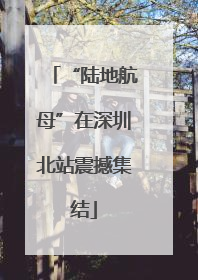 “陆地航母”在深圳北站震撼集结
