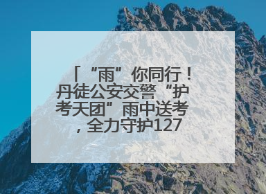 “雨”你同行！丹徒公安交警“护考天团”雨中送考，全力守护1277名考生追梦路