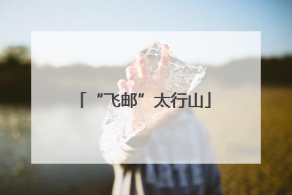 “飞邮”太行山