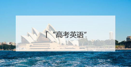 “高考英语”爆上热搜！作文主角还是李华