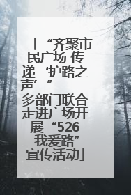 “齐聚市民广场 传递‘护路之声’”——多部门联合走进广场开展“526 我爱路”宣传活动