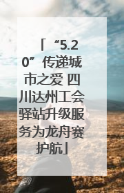 “5.20”传递城市之爱 四川达州工会驿站升级服务为龙舟赛护航