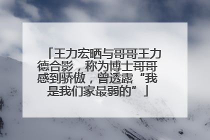 王力宏晒与哥哥王力德合影，称为博士哥哥感到骄傲，曾透露“我是我们家最弱的”