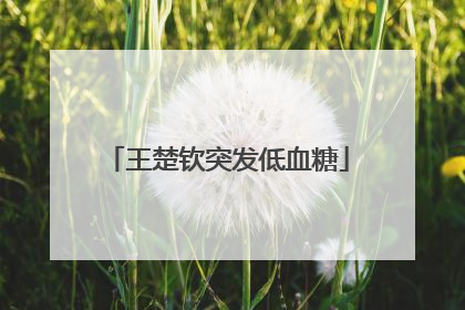 王楚钦突发低血糖
