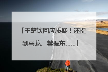 王楚钦回应质疑！还提到马龙、樊振东……