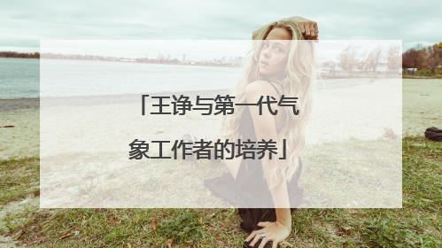 王诤与第一代气象工作者的培养
