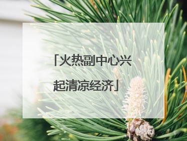 火热副中心兴起清凉经济