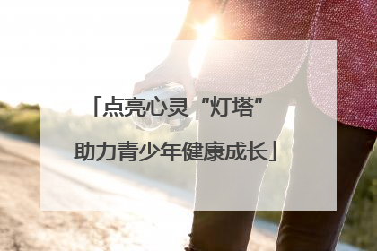 点亮心灵“灯塔” 助力青少年健康成长