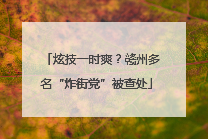 炫技一时爽？赣州多名“炸街党”被查处