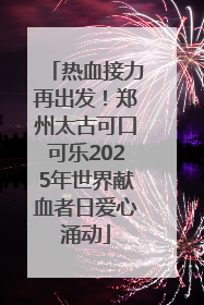 热血接力再出发！郑州太古可口可乐2025年世界献血者日爱心涌动