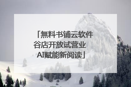 無料书铺云软件谷店开放试营业 AI赋能新阅读