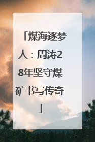煤海逐梦人：周涛28年坚守煤矿书写传奇