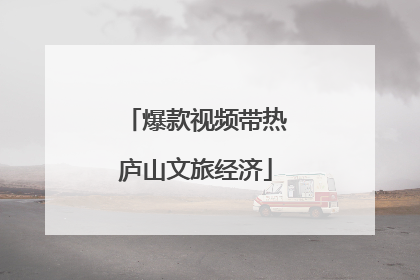 爆款视频带热庐山文旅经济