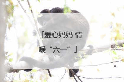 爱心妈妈 情暖“六一”
