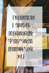 特别策划丨邹传伟：美国政府数字资产政策的影响与应对