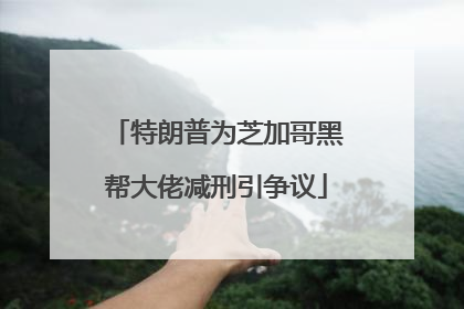 特朗普为芝加哥黑帮大佬减刑引争议