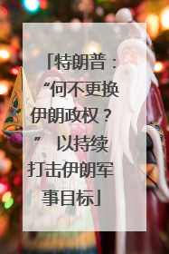特朗普：“何不更换伊朗政权？” 以持续打击伊朗军事目标