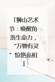狮山艺术节：唤醒角落生命力，“万物有灵”惊艳亮相