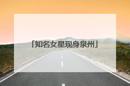 知名女星现身泉州
