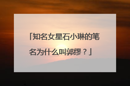 知名女星石小琳的笔名为什么叫郭缪？