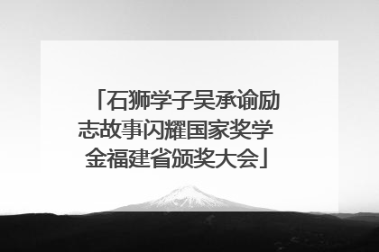 石狮学子吴承谕励志故事闪耀国家奖学金福建省颁奖大会