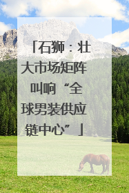 石狮：壮大市场矩阵 叫响“全球男装供应链中心”