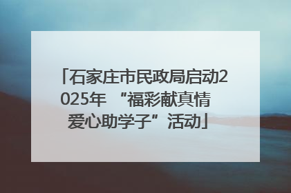 石家庄市民政局启动2025年 “福彩献真情 爱心助学子”活动