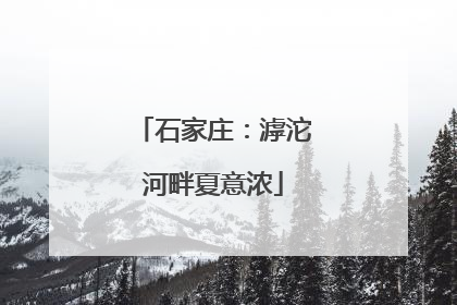 石家庄：滹沱河畔夏意浓