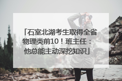 石室北湖考生取得全省物理类前10！班主任：他总能主动深挖知识