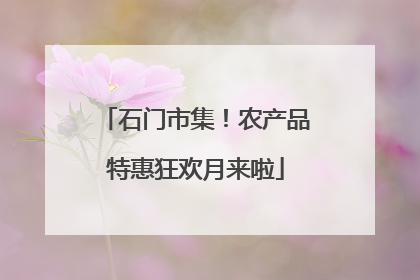 石门市集！农产品特惠狂欢月来啦