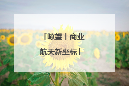 瞭望丨商业航天新坐标