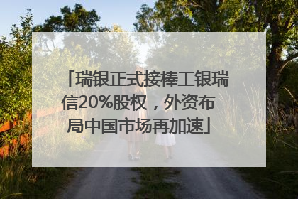 瑞银正式接棒工银瑞信20%股权，外资布局中国市场再加速