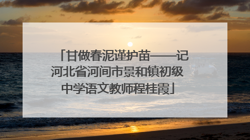 甘做春泥谨护苗——记河北省河间市景和镇初级中学语文教师程桂霞