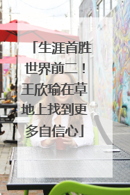 生涯首胜世界前二！王欣瑜在草地上找到更多自信心